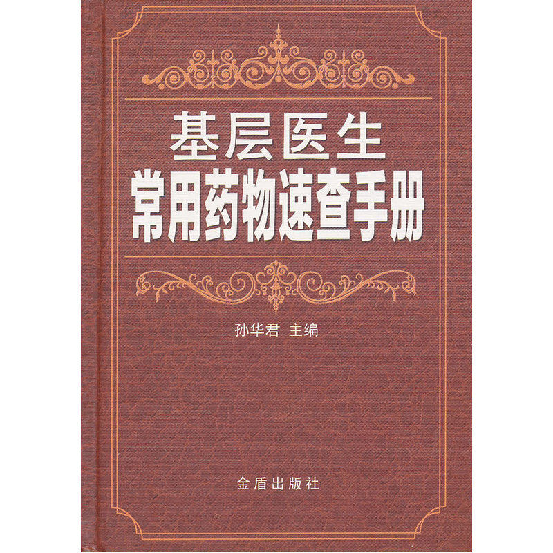 基层医生常用药物速查手册