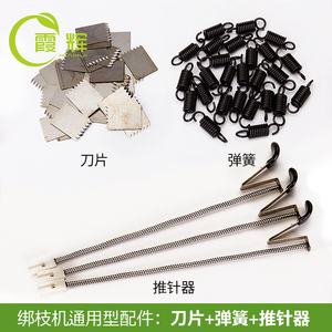 绑枝机配件 绑蔓枪刀片 弹簧 推钉器通用型