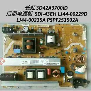 长虹 3D42A3700iD 电源板 PSPF251502A LJ44-00229D/00235A 测好