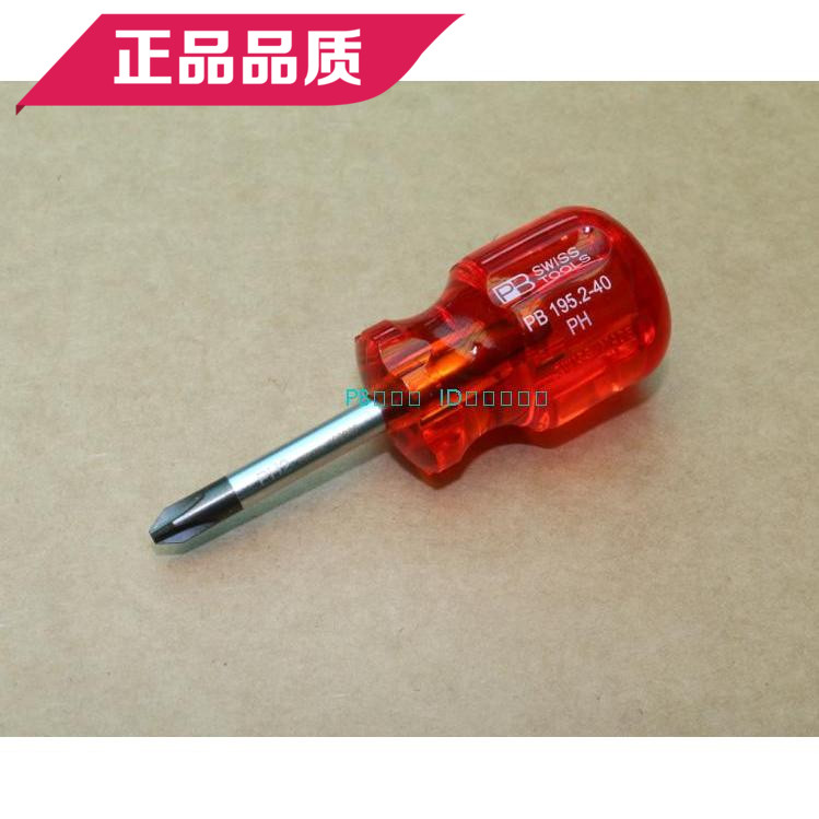 特价 原装正品 瑞士PB 短型十字螺丝刀起子 螺丝批 PH2 195.2-40