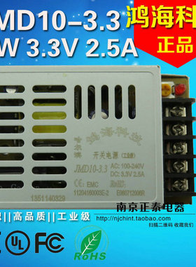 正品 鸿海科技 JMD10-3.3 3.3V 2.5A 超小超薄 开关电源 10W