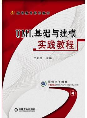 UML基础与建模实践教程