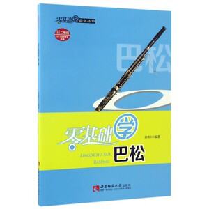 零基础学巴松/零基础学音乐丛书