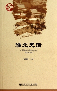 淮北史话/中国史话 正版书籍 木垛图书