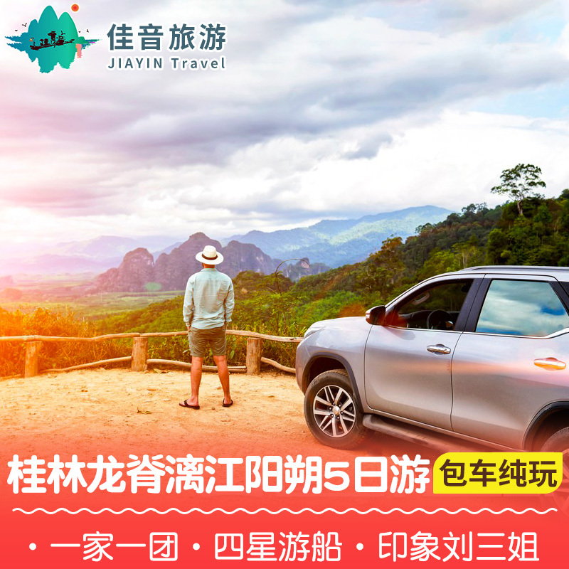 [Custom travel]Guilin Travel? Pure Play Dragon Lijiang Yangshuo whole course Independent Chartered 5 days 4 The five dayin the Holiday Line/Visas send off/Travel services , Tourism customization, Domestic Line customized category - from Buy2taobao.com to provide professional Taobao agent buy service