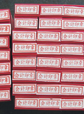会计科目章订制 个性内容科目章 胶印科目章 木粘胶科目章制作