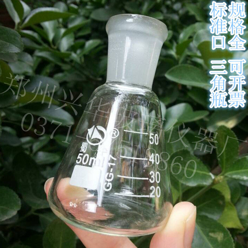 厂家直销 标准磨口三角烧瓶 50ml 标准磨口玻璃锥形瓶 可开票