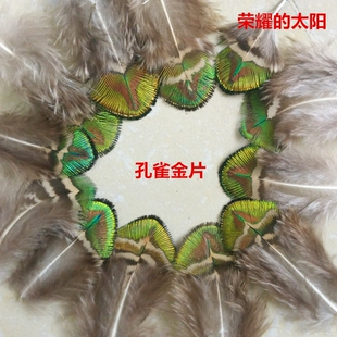 包邮 DIY饰品配件满30 天然孔雀锦毛金片羽毛稀有珍贵孔雀金毛