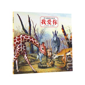 爱与感恩绘本系列：我爱你