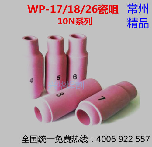 供应氩弧焊枪瓷咀WP-17/18/26焊枪瓷嘴 保护套10N系列4/5/6/7/8号
