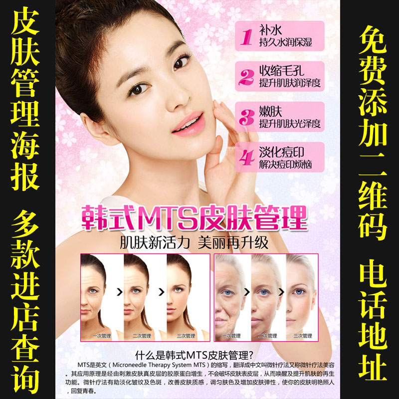 韩式皮肤管理海报 MTS美容院宣传装饰画整形医院挂画