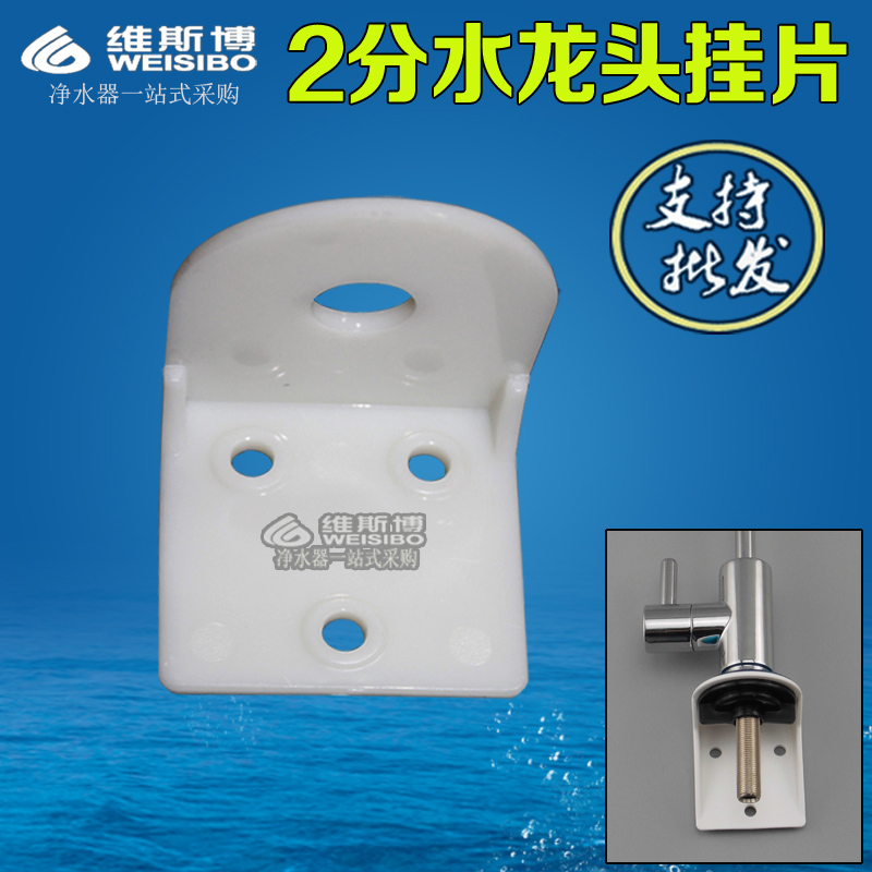 净水器纯水机2分水龙头吊片  塑胶 挂片 固定夹配件 底座墙上