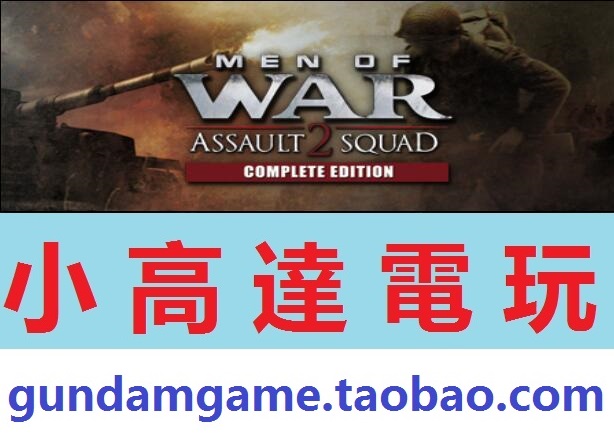 Õ½ÕùÖ®ÈËÍ»»÷С¶Ó2-ÍêÕû°æ/Men of War:Assault Squad 2 Complete
