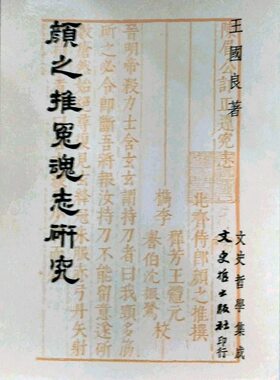 现货【外图台版】颜之推冤魂志研究 / 王国良 文史哲