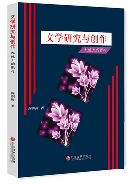 文学研究与创作大地上的歌吟 薛润梅 中国文联出版社 文学理论基本问题 书籍