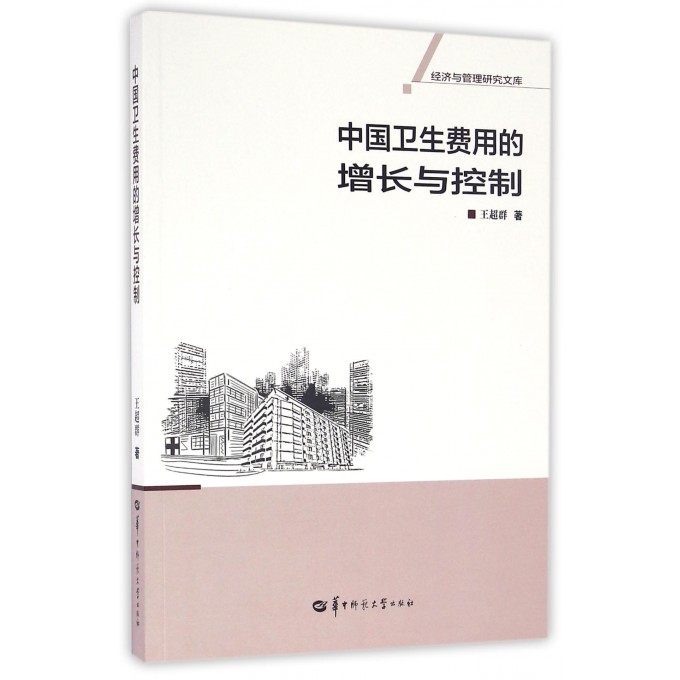 中国卫生费用的增长与控制/经济与管理研究文库