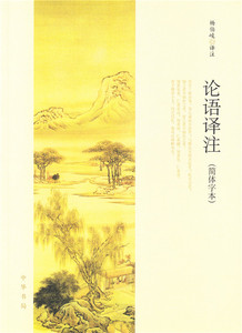 论语译注 (简体字本) 杨伯峻著 论语全集  中华书局