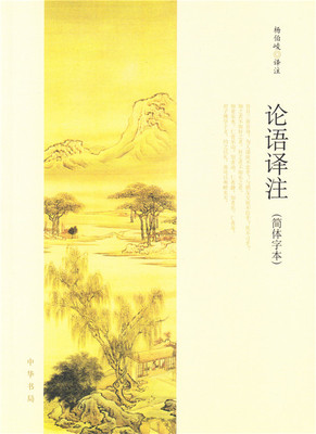 论语译注 (简体字本) 杨伯峻著 论语全集  中华书局