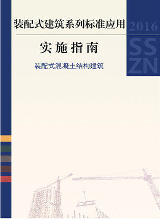 2016SSZN-MJG 装配式建筑系列标准应用实施指南——装配式混凝土结构建筑 建筑工业化系列标准（装配式混凝土结构建筑）