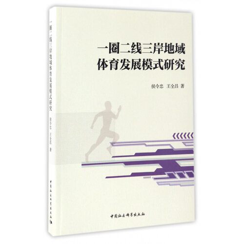 一圈二线三岸地域体育发展模式研究 侯令忠,王全昌 著 正版书籍   博库网