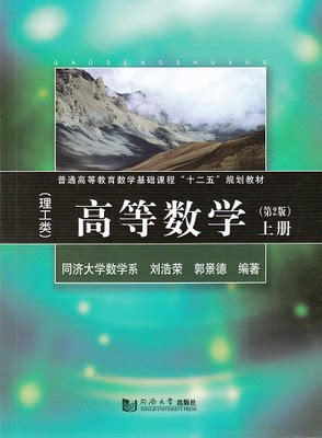 高等数学(理工类) 第2版上册 同济大学出版社