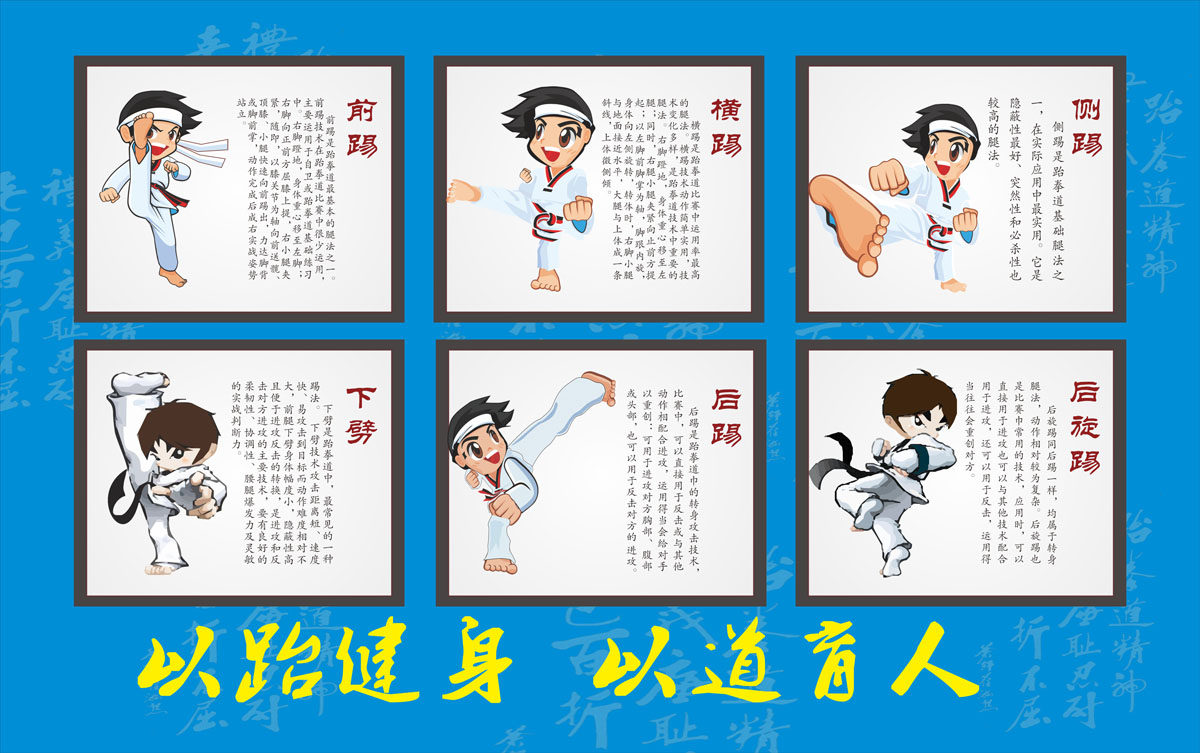 761海报展板写真喷绘459跆拳道腿法介绍前踢横踢后踢下劈