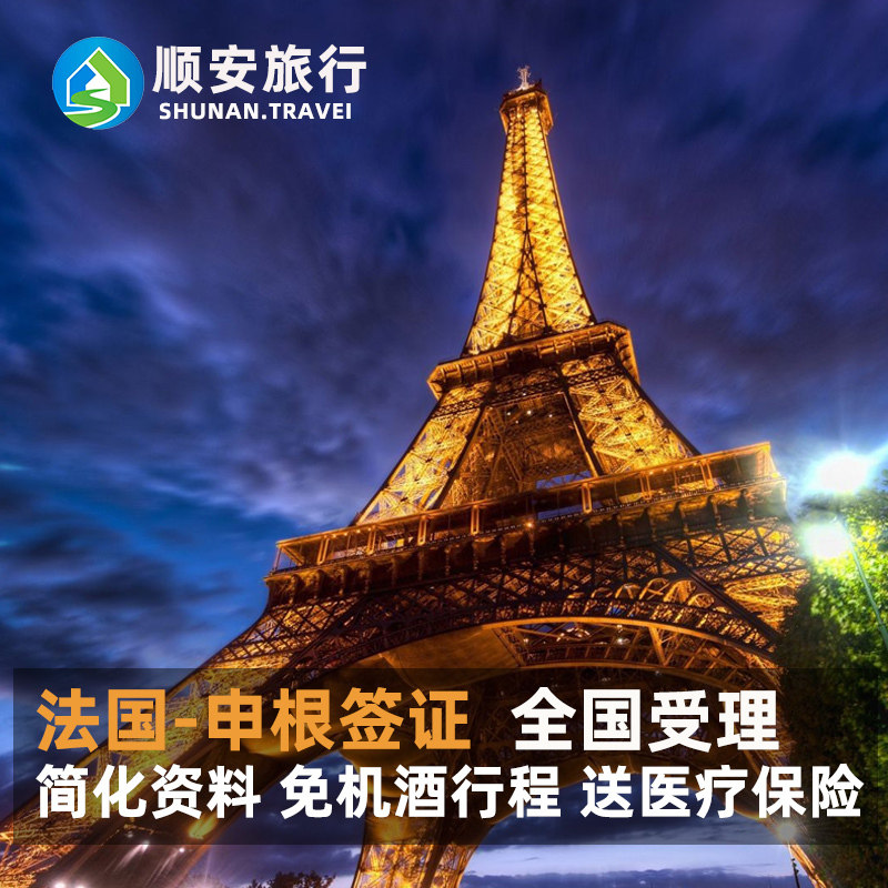 法国·商务签证·深圳送签·法国签证商务签证欧洲申根签全国办理