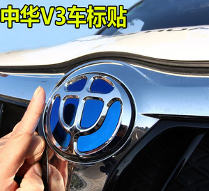中华V3车标改装专用V3汽车刹车灯贴片中华V3前车标后车标方向盘标