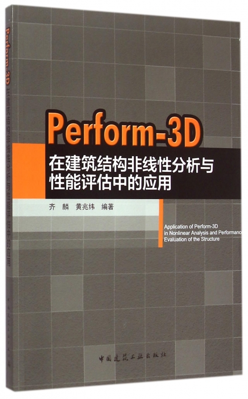 Perform-3D在建筑结构非线性分析与性能评估中的应
