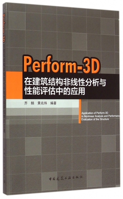 Perform-3D在建筑结构非线性分析与性能评估中的应
