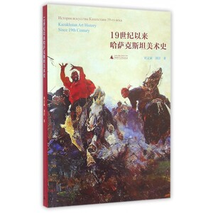 19世纪以来哈萨克斯坦美术史 博库网