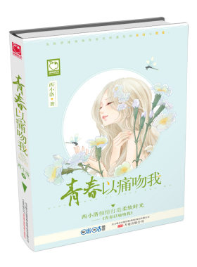 青春以痛吻我 书店 西小洛 叛逆成长书籍 书 畅想畅销书