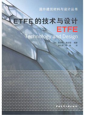当当网 ETFE的技术与设计 [美]安妮特·勒古耶编著 中国建筑工业出版社 正版书籍