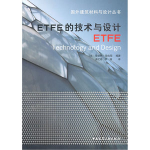 ETFE的技术与设计