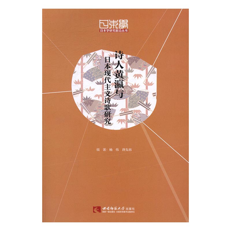 正版 诗人黄瀛与日本现代主义诗歌研究 杨伟 书店 其他外语书籍 书 畅想畅销书 正版 诗人黄瀛与日本现代主义诗歌研究 杨伟 书店 其他外语书籍 书 畅想畅销书