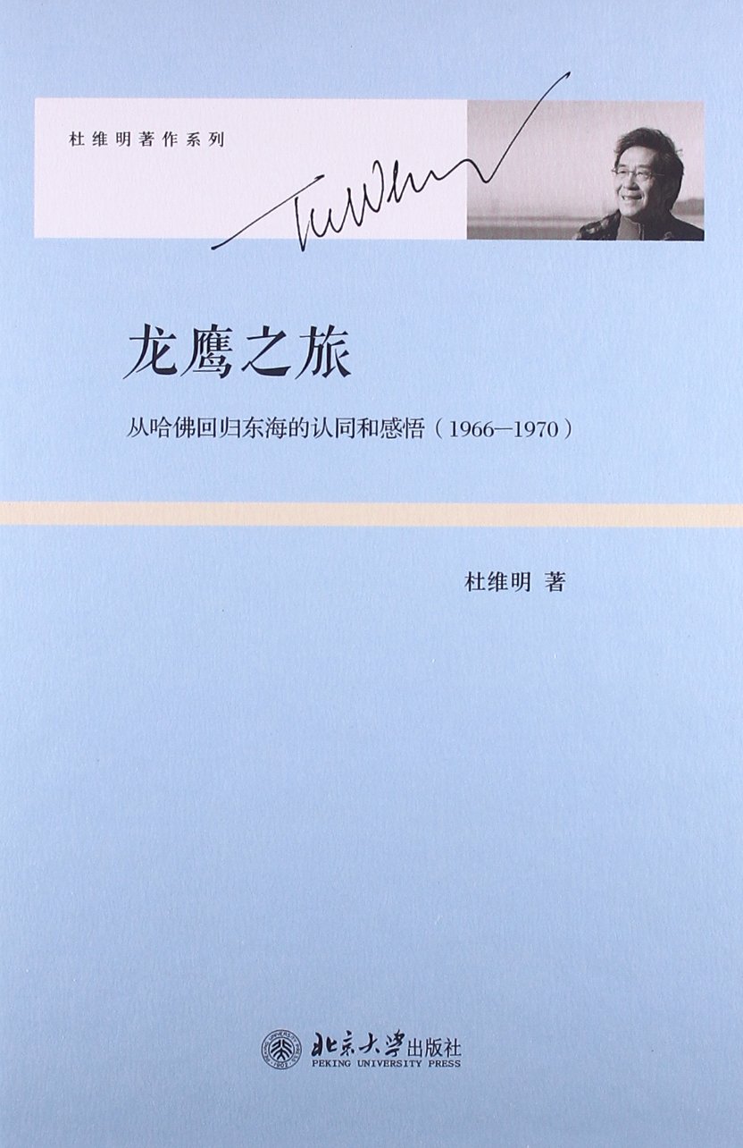 龙鹰之旅——从哈佛回归东海的认同和感悟（1966-1970）杜维明北京大学出版社