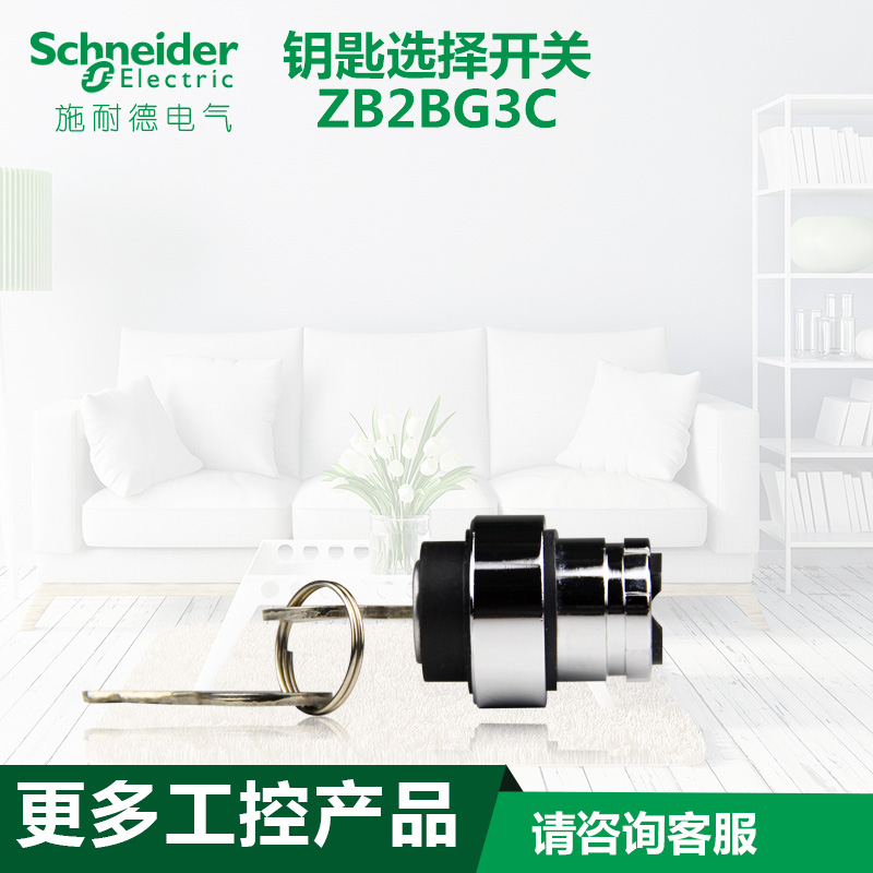 schneider施耐德电气 钥匙选择开关头ZB2BG3C