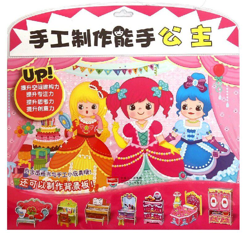 公主-手工制作能手-图画书1本 小玩具制作4张(立体纸板) 背景制作3张