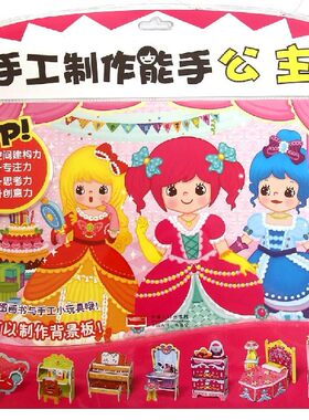 公主-手工制作能手-图画书1本+小玩具制作4张(立体纸板)+背景制作3张(纸制