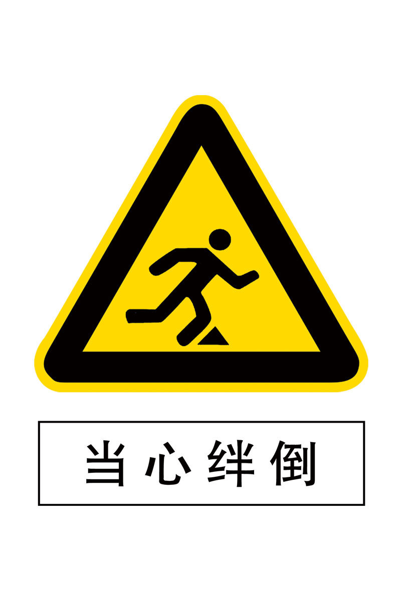 744海报印制展板写真喷绘贴纸92公共场所安全标识(8)