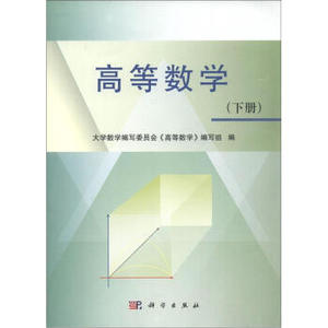 高等数学 (下册） 大学数学编写委员会《高等数学》编写组 科学出版社