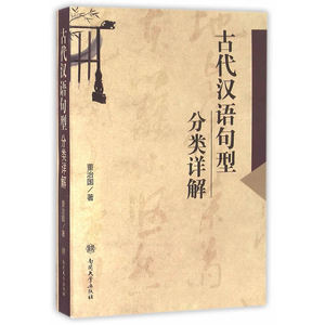 正版包邮 古代汉语句型分类详解 当当网畅销图书籍