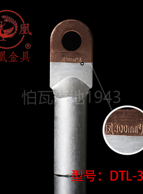 国标A级 凤凰DTL堵油式铜铝接头 DTL-300MM2 铜铝鼻子 接线端子