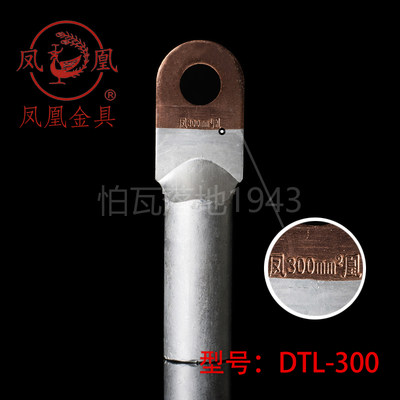 国标A级 凤凰DTL堵油式铜铝接头 DTL-300MM2  铜铝鼻子 接线端子