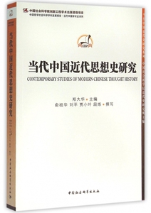 【新华正版】当代中国近代思想史研究/中国哲学社会科学学科发展报告当代