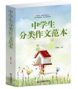 中学生分类作文范本初中生作文书训练大全 初一二三中考满分作文分类话题作文素材大全课外书教辅书初中版满分作文 中学作文书