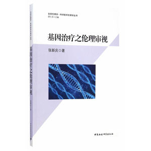 基因治疗之伦理审视