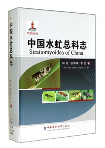 中国水虻总科志(精) 博库网