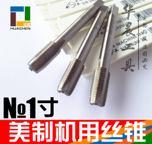 美制机用丝锥 丝攻1寸-8-10-12-14-16-18-20-24-27-32UNC UNF UNS