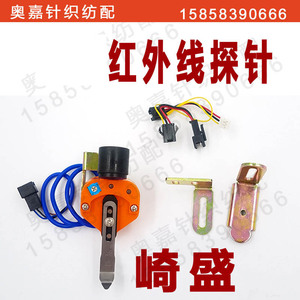 电脑横机配件简易智能浮纱防撞针检测器崎圣红外线感应探针器奥嘉